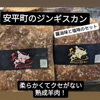 安平のジンギスカン「あびじん」2種セット(クラシック・塩)