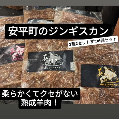 安平のジンギスカン「あびじん」3種6個セット(クラシック・塩・スパイシー)