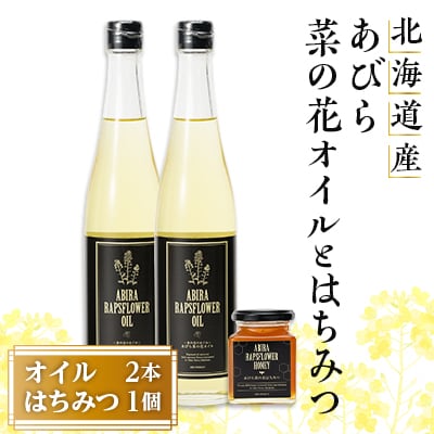 あびら菜の花オイル2本とあびら菜の花はちみつ1個のセット