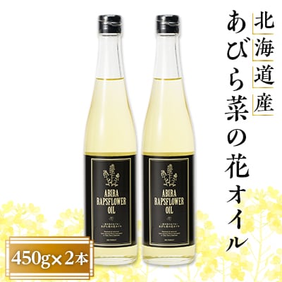 あびら菜の花オイル2本セット