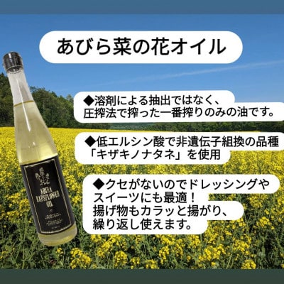 あびら菜の花オイル2本セット