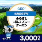 【北海道安平町】GDOふるさとゴルフプレークーポン(3,000円分)