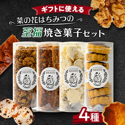 【ギフトに使える】菜の花はちみつの「至福」焼き菓子【4種セット】