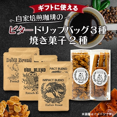 【ギフトに使える】自家焙煎珈琲の「ビター」ドリップバッグと焼き菓子2種のギフト