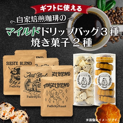 【ギフトに使える】自家焙煎珈琲の「マイルド」ドリップバッグと焼き菓子2種のギフト