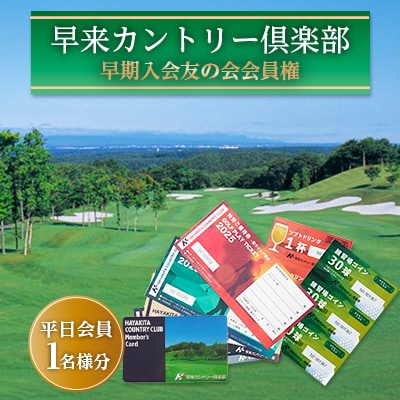 2026年度 早来カントリー倶楽部 友の会会員権 1名様分【平日会員】