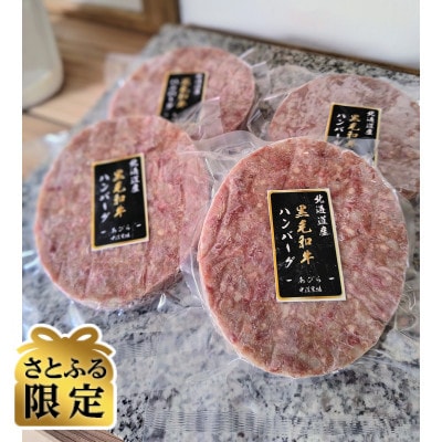 【さとふる限定】【訳あり】北海道産黒毛和牛100% 無添加ハンバーグ 4個セット