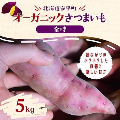 オーガニックさつまいも(金時)5kg
