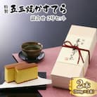 特製五三焼かすてら詰合せ　2号セット