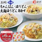 冷凍長崎ちゃんぽん ・皿うどん・太麺皿うどん詰合せ