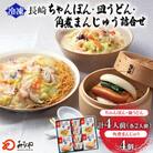 冷凍長崎ちゃんぽん ・皿うどん・角煮まんじゅう詰合せ