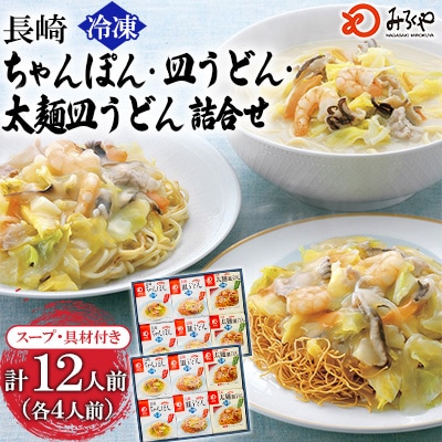 冷凍長崎ちゃんぽん ・皿うどん・太麺皿うどん詰合せ(2セット)
