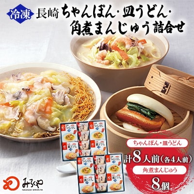 冷凍長崎ちゃんぽん・皿うどん・角煮まんじゅう詰合せ (2セット)