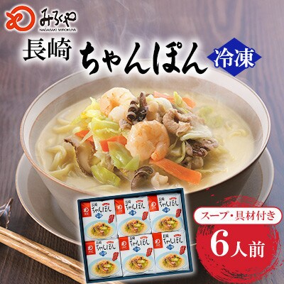 【具材付き】長崎ちゃんぽん 6人前(時津町)