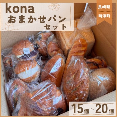 【訳あり】コナのおまかせパンセット(15個～20個)