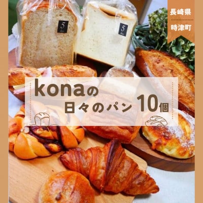 konaの日々のパン 10個セット