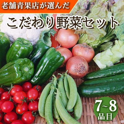 野菜のプロ40年が届けるこだわり野菜セット 7～8品目 詰め合わせ
