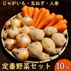 いつもの定番野菜セット 約10kg じゃがいも 玉ねぎ 人参 常備野菜の詰め合わせ | ふるさと納税のお礼品