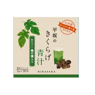 平坂のきくらげ青汁(桑の葉)　3個セット