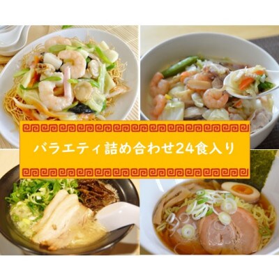 長崎ちゃんぽん 皿うどん ラーメン バラエティ詰め合わせ24食入り