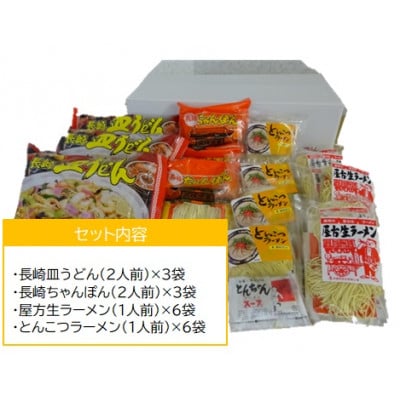 長崎ちゃんぽん 皿うどん ラーメン バラエティ詰め合わせ24食入り