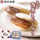 【岩崎本舗】長崎角煮まんじゅう 6個 箱入り(時津町)