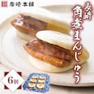 【岩崎本舗】長崎角煮まんじゅう 6個 袋入り(時津町)