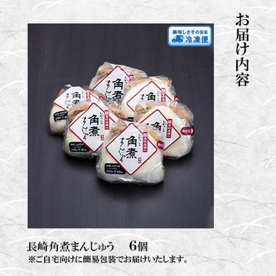 【岩崎本舗】長崎角煮まんじゅう 6個 袋入り(時津町)