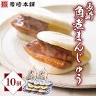 【岩崎本舗】長崎角煮まんじゅう 10個 袋入り(時津町)