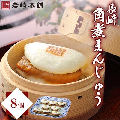 【岩崎本舗】長崎角煮まんじゅう 8個 袋入り(時津町)