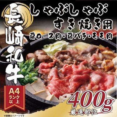 【A4～A5】長崎和牛しゃぶしゃぶすき焼き用(肩ロース肉・肩バラ・モモ肉)400g(時津町)
