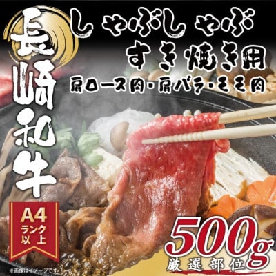 【A4～A5】長崎和牛しゃぶしゃぶすき焼き用(肩ロース肉・肩バラ肉・モモ肉)500g(時津町)