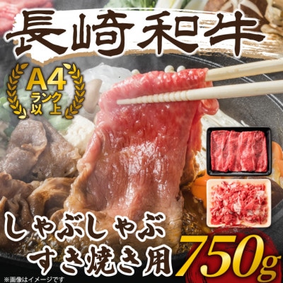 訳あり!【A4～A5】長崎和牛しゃぶしゃぶすき焼き750gセット(時津町)