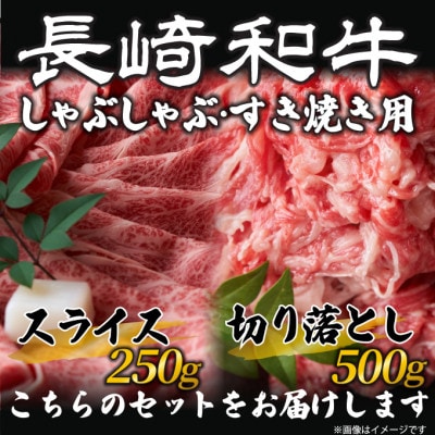 訳あり!【A4～A5】長崎和牛しゃぶしゃぶすき焼き750gセット(時津町)