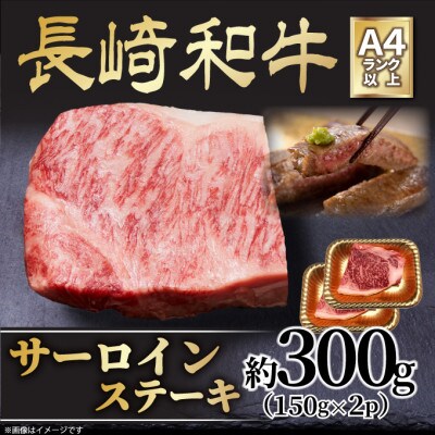 【A4～A5】長崎和牛サーロインステーキセット　約300g(150g×2枚)(時津町)