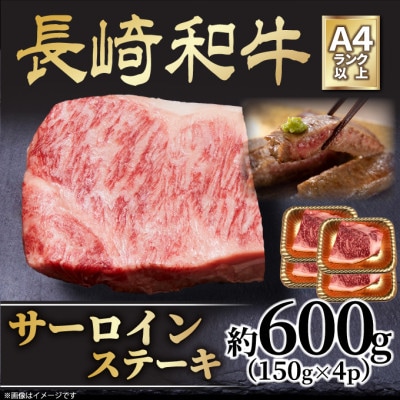 【A4～A5】長崎和牛サーロインステーキセット　約600g(150g×4枚)(時津町)