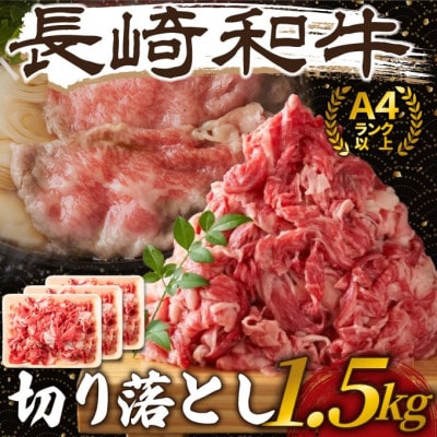 訳あり!【A4～A5】長崎和牛切り落とし　1.5kg(500g×3p)(時津町)