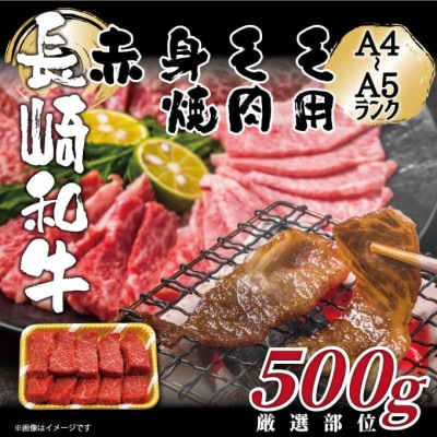 【A4～A5】長崎和牛赤身モモ焼肉用　500g(時津町)
