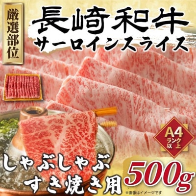 【厳選部位】【A4～A5】長崎和牛サーロインしゃぶしゃぶすき焼き用　500g(時津町)
