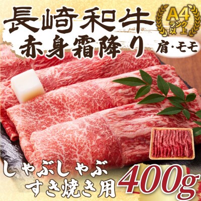 訳あり!【A4～A5】長崎和牛赤身霜降りしゃぶしゃぶすき焼き用(肩・モモ)400g(時津町)