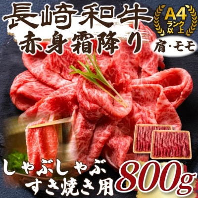 訳あり!【A4～A5】長崎和牛赤身霜降りしゃぶしゃぶすき焼き用(肩・モモ)800g(時津町)