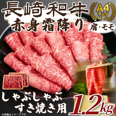 訳あり!【A4～A5】長崎和牛赤身霜降りしゃぶしゃぶすき焼き用(肩・モモ)1.2kg(時津町)