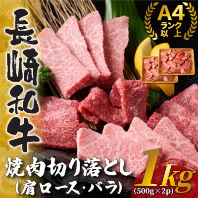 訳あり!【A4～A5】長崎和牛焼肉切り落とし(肩ロース・バラ)1kg(500g×2P)(時津町)