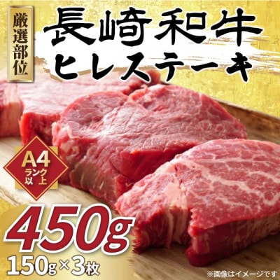 【A4～A5】長崎和牛ヒレステーキ　450g(150g×3枚)(時津町)