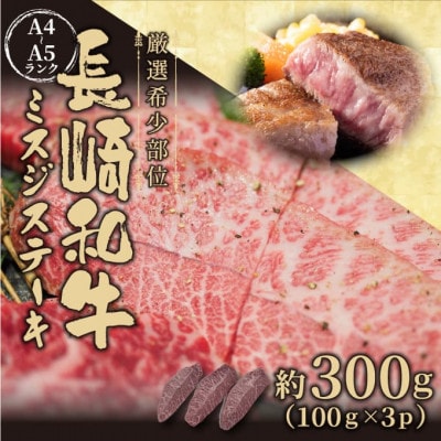 【厳選希少部位】【A4～A5】長崎和牛ミスジステーキ　約300g(100g×3p)(時津町)
