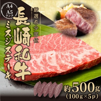 【厳選希少部位】【A4～A5】長崎和牛ミスジステーキ　約500g(100g×5p)(時津町)