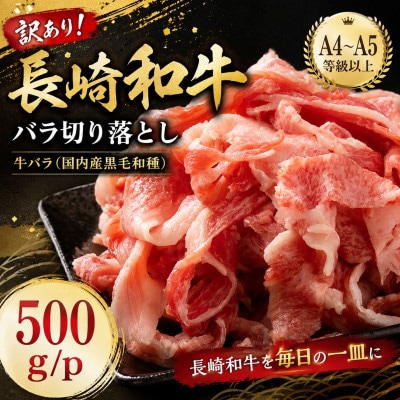 訳あり!【A4～A5】長崎和牛バラ切り落とし 500g