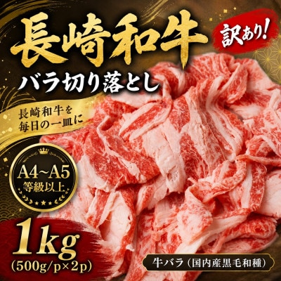 訳あり!【A4～A5】長崎和牛バラ切り落とし 1kg(500g×2p)