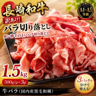 訳あり!【A4～A5】長崎和牛バラ切り落とし 1.5kg(500g×3p)