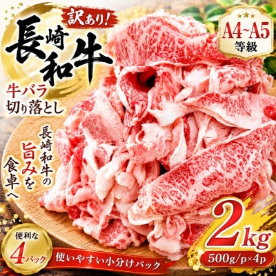 訳あり!【A4～A5】長崎和牛バラ切り落とし 2kg(500g/p×4p)
